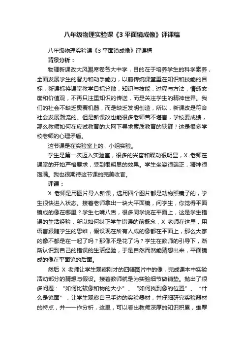 八年级物理实验课《3平面镜成像》评课稿