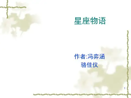 十二星座介绍(课堂PPT)