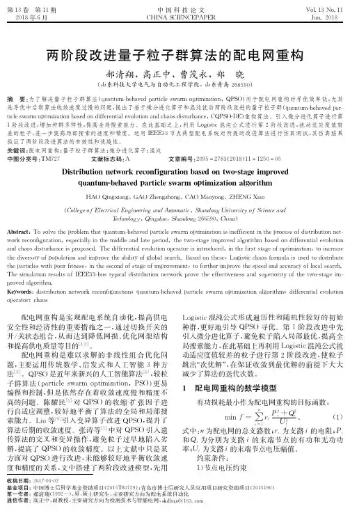 两阶段改进量子粒子群算法的配电网重构