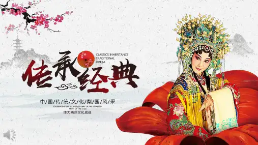 中国风传承经典之国粹戏曲文化PPT模板