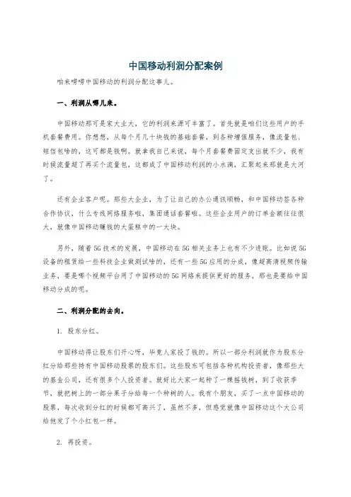 中国移动利润分配案例