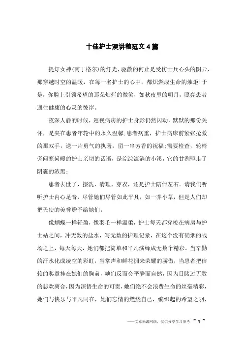 十佳护士演讲稿范文4篇