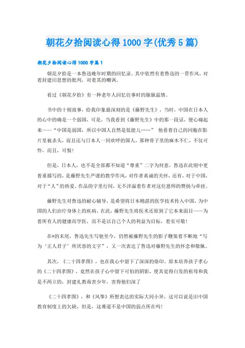 朝花夕拾阅读心得1000字(优秀5篇)
