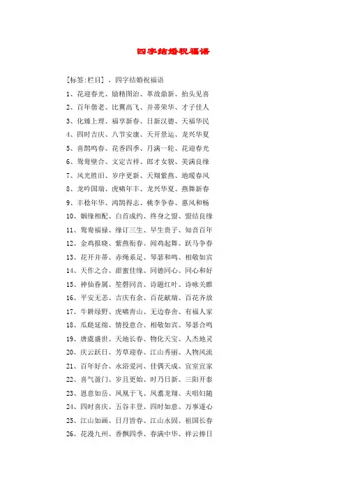 四字结婚祝福语