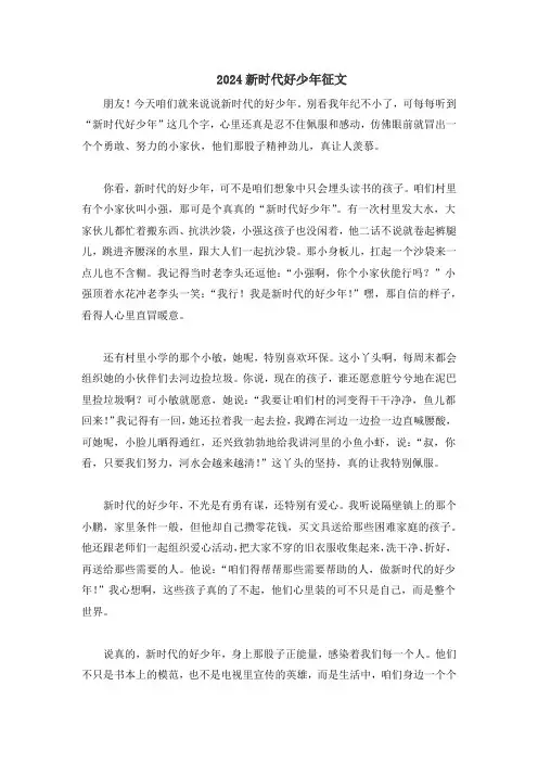 2024新时代好少年征文