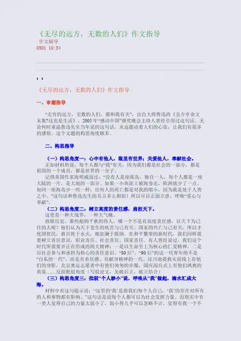 《无尽的远方,无数的人们》作文指导(整理精校版)