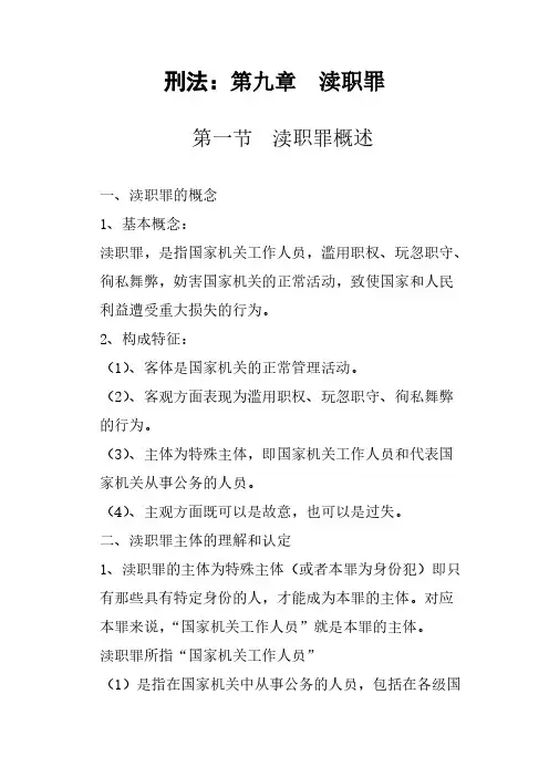 [VIP专享]渎职罪说课提纲