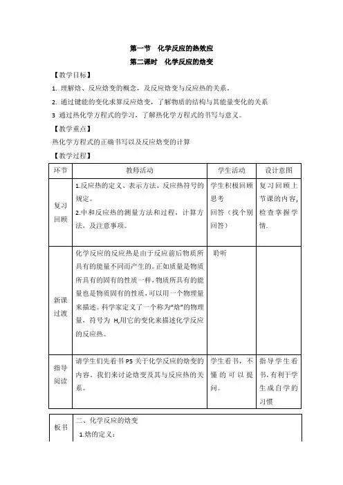 鲁科版高中化学选修四1.1《化学反应的热效应》第二课时教案