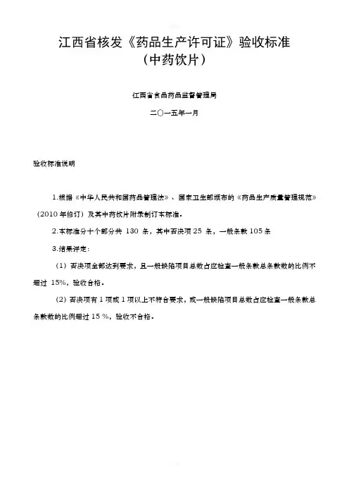 江西省核发《药品生产许可证》验收标准(中药饮片)