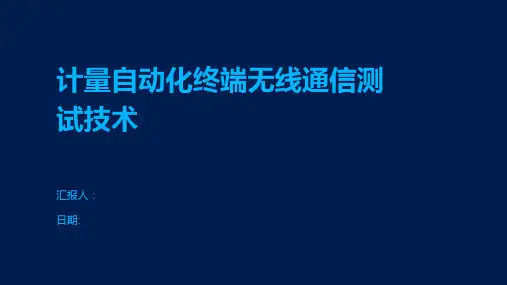 计量自动化终端无线通信测试技术
