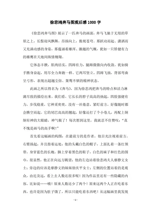 徐悲鸿奔马图观后感1000字