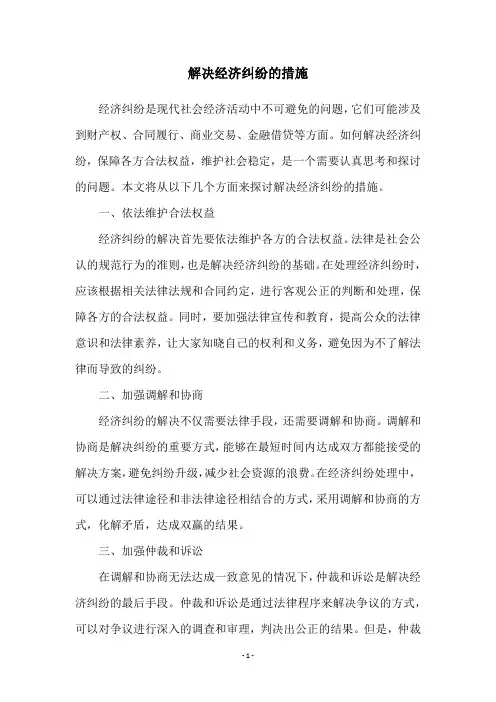 解决经济纠纷的措施