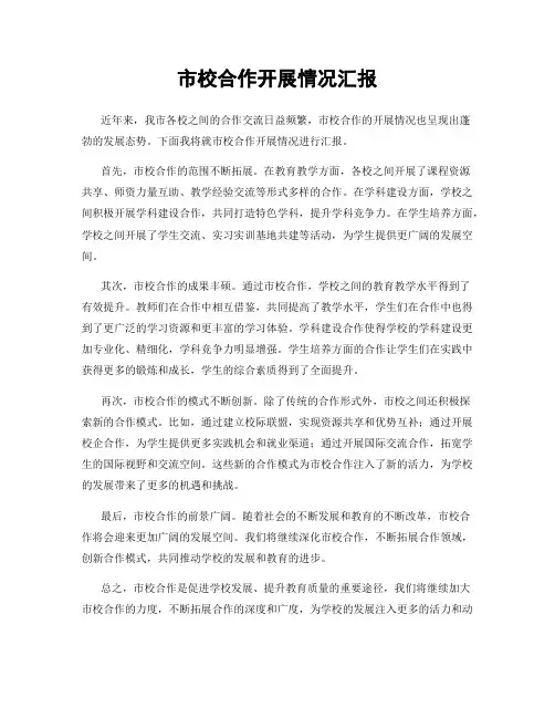 市校合作开展情况汇报