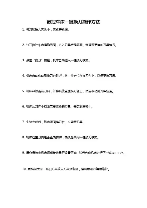 数控车床一键换刀操作方法