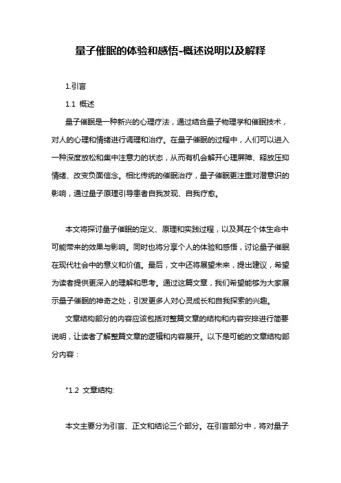 量子催眠的体验和感悟-概述说明以及解释