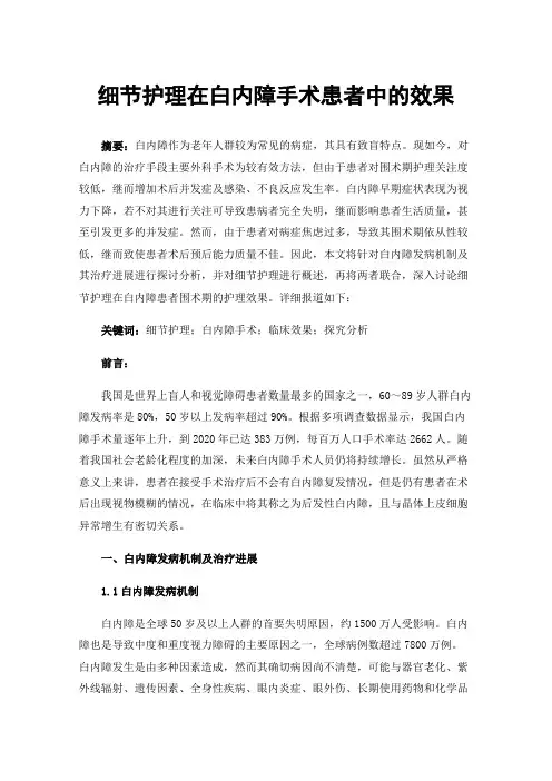 细节护理在白内障手术患者中的效果