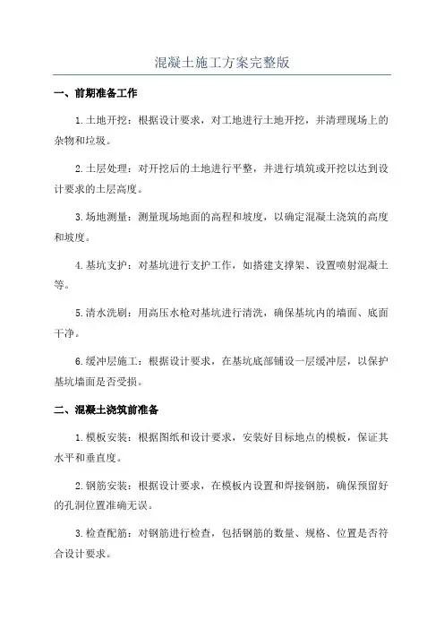 混凝土施工方案完整版