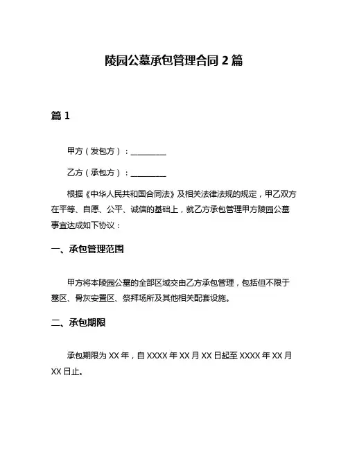 陵园公墓承包管理合同2篇