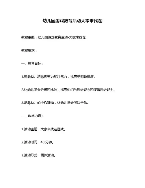 幼儿园游戏教育活动大家来找茬