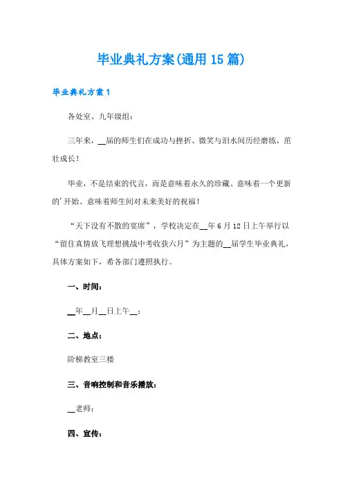 毕业典礼方案(通用15篇)