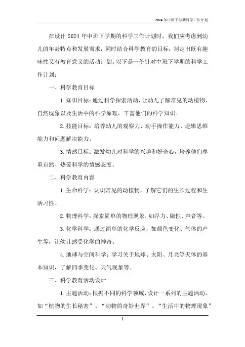 2024年中班下学期科学工作计划