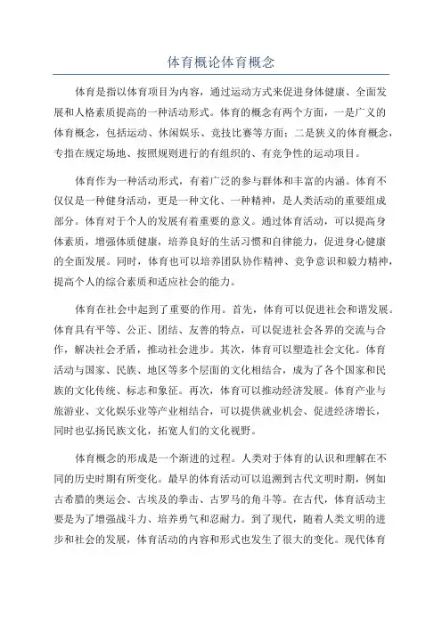 体育概论体育概念