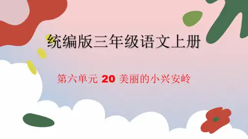 20.《美丽的小兴安岭》课件(共35张PPT)
