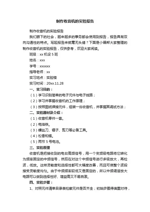 制作收音机的实验报告