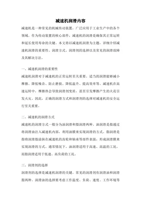 减速机润滑内容