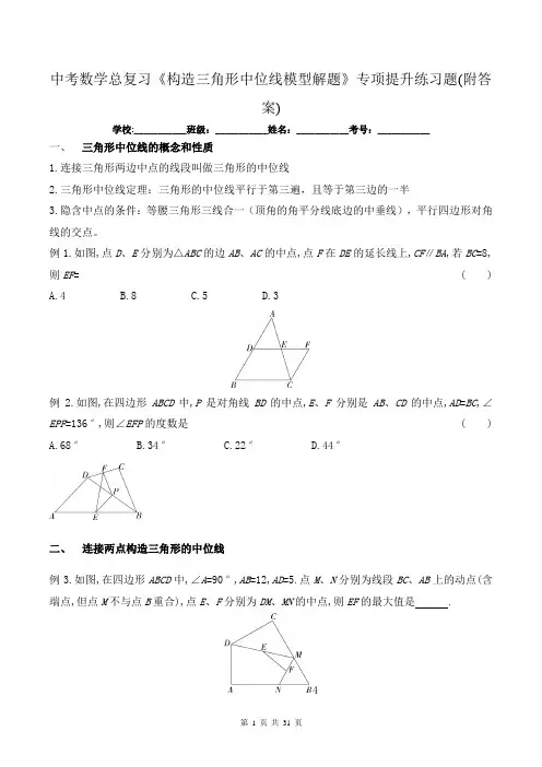 中考数学总复习《构造三角形中位线模型解题》专项提升练习题(附答案)