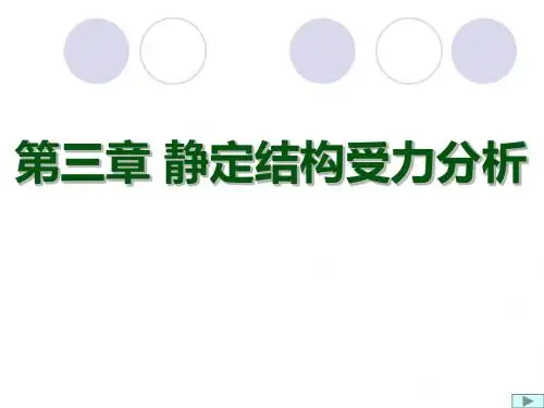 新编文档-三章静定结构受力分析-精品文档