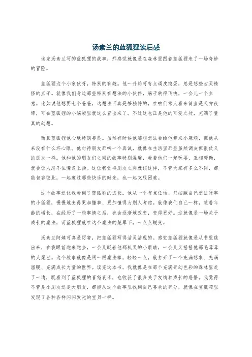 汤素兰的蓝狐狸读后感
