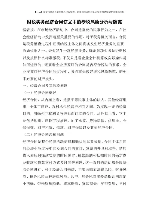 财税实务经济合同订立中的涉税风险分析与防范