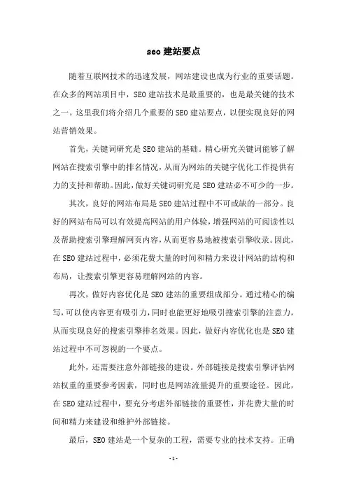 seo建站要点