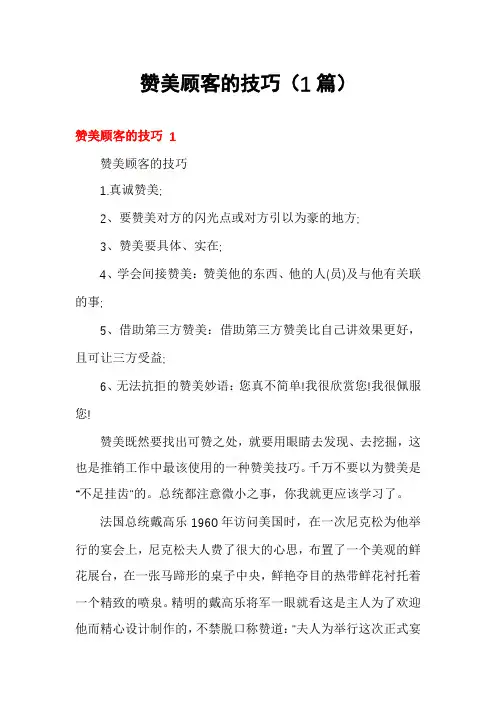 赞美顾客的技巧(1篇)