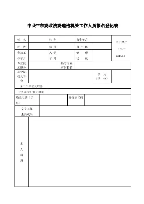 中共XX市委政法委遴选机关工作人员报名登记表【模板】