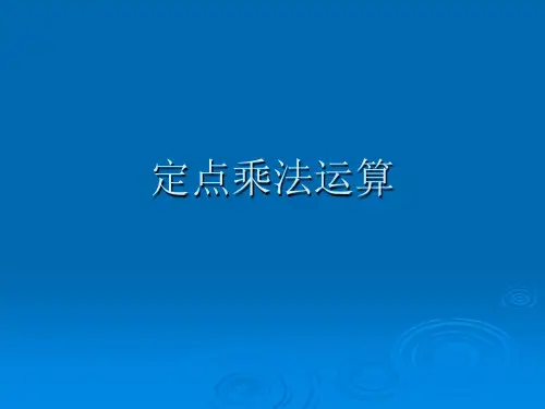 计算机组成原理第二章 第8讲 定点乘法运算