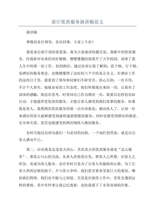 前厅优质服务演讲稿范文