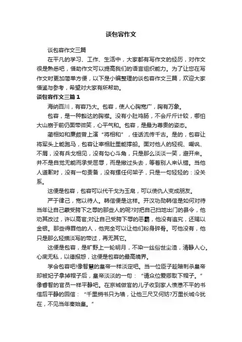 谈包容作文