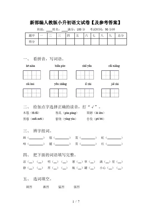 新部编人教版小升初语文试卷【及参考答案】