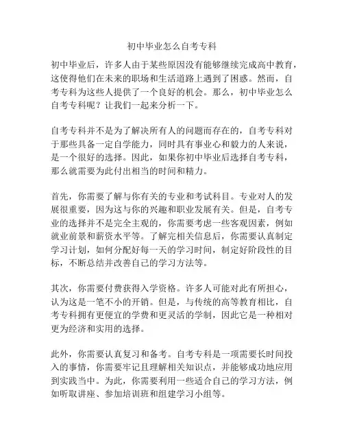 初中毕业怎么自考专科