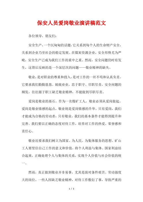 保安人员爱岗敬业演讲稿范文