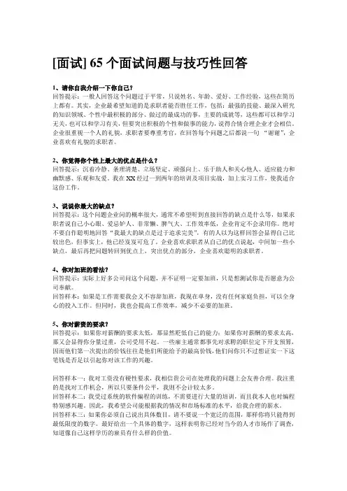 65个面试问题与回答技巧+40