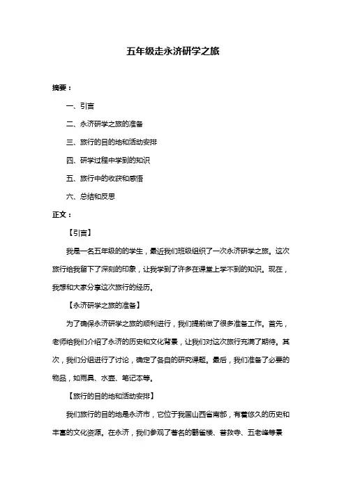 五年级走永济研学之旅