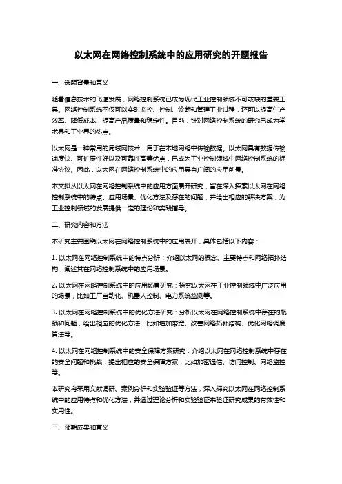 以太网在网络控制系统中的应用研究的开题报告