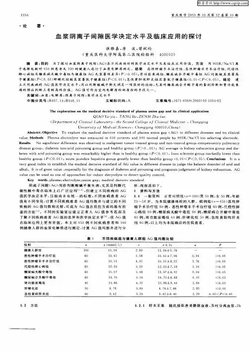 血浆阴离子间隙医学决定水平及临床应用的探讨
