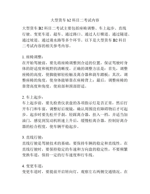 大型货车b2科目二考试内容