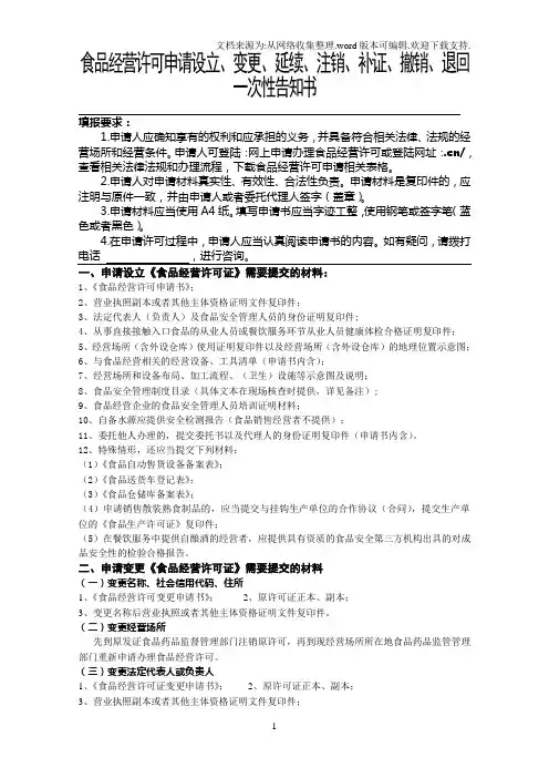食品经营许可申请设立、变更、延续、注销、补证、撤销、退回