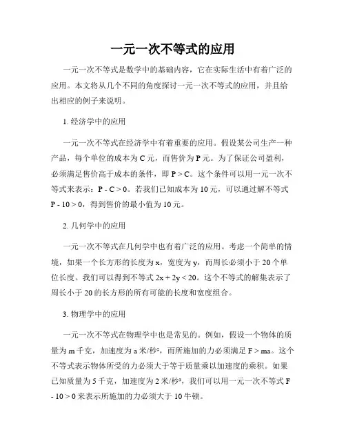 一元一次不等式的应用