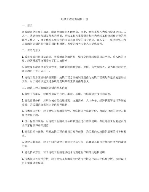 地铁工程方案编制计划